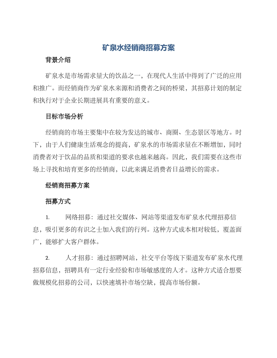 矿泉水经销商招募方案_第1页