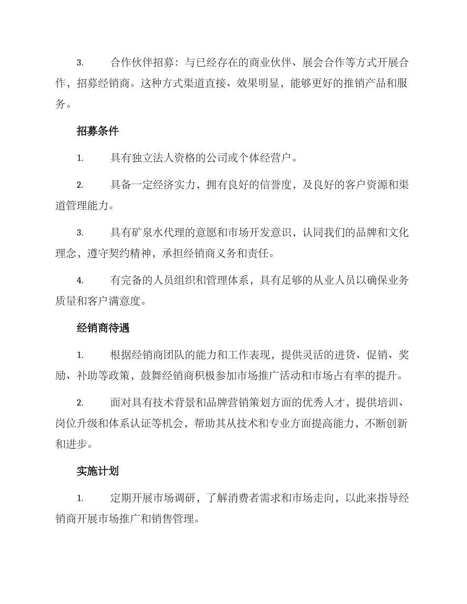 矿泉水经销商招募方案_第2页
