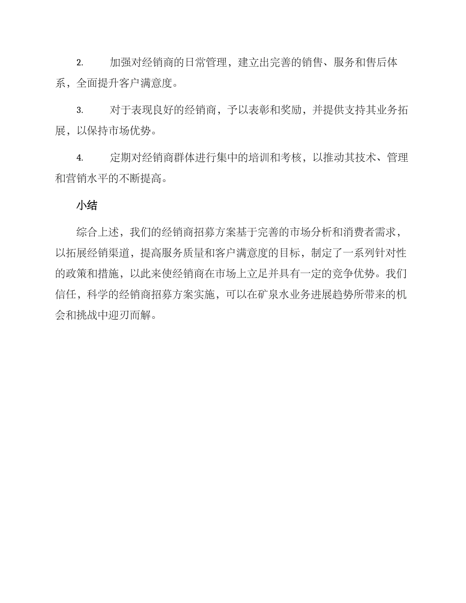 矿泉水经销商招募方案_第3页
