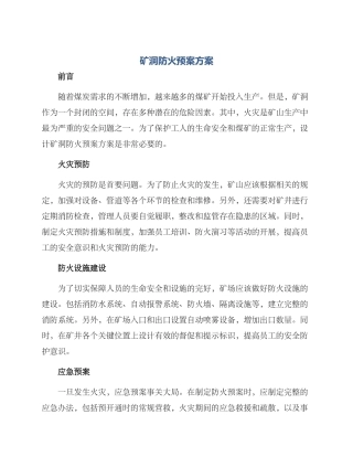 矿洞防火预案方案