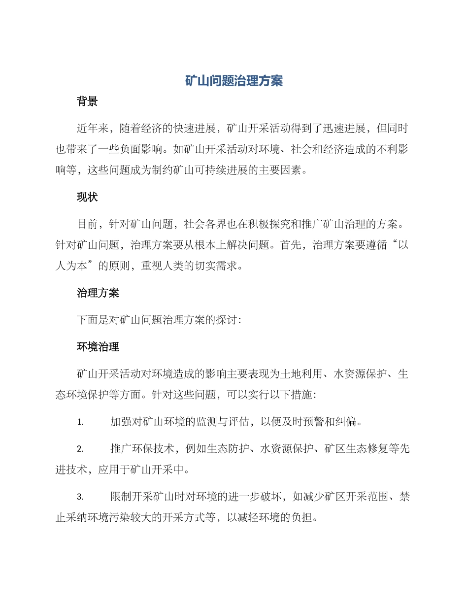 矿山问题治理方案_第1页