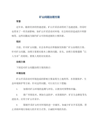 矿山问题治理方案