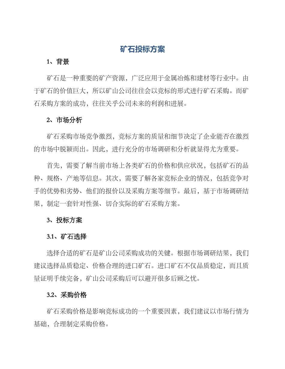 矿石投标方案_第1页