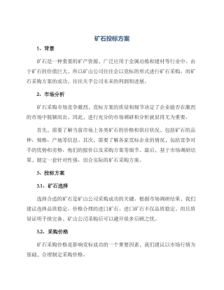 矿石投标方案