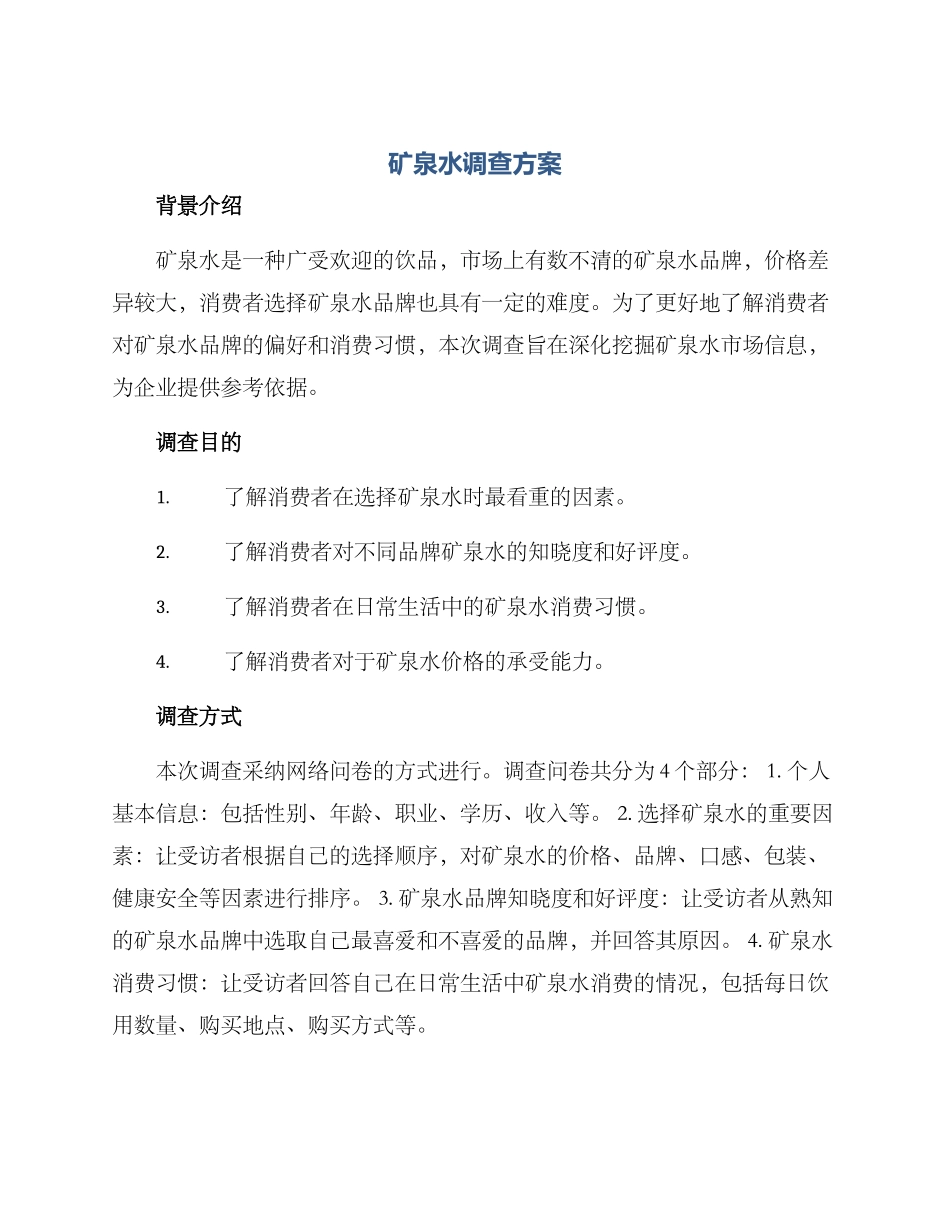 矿泉水调查方案_第1页