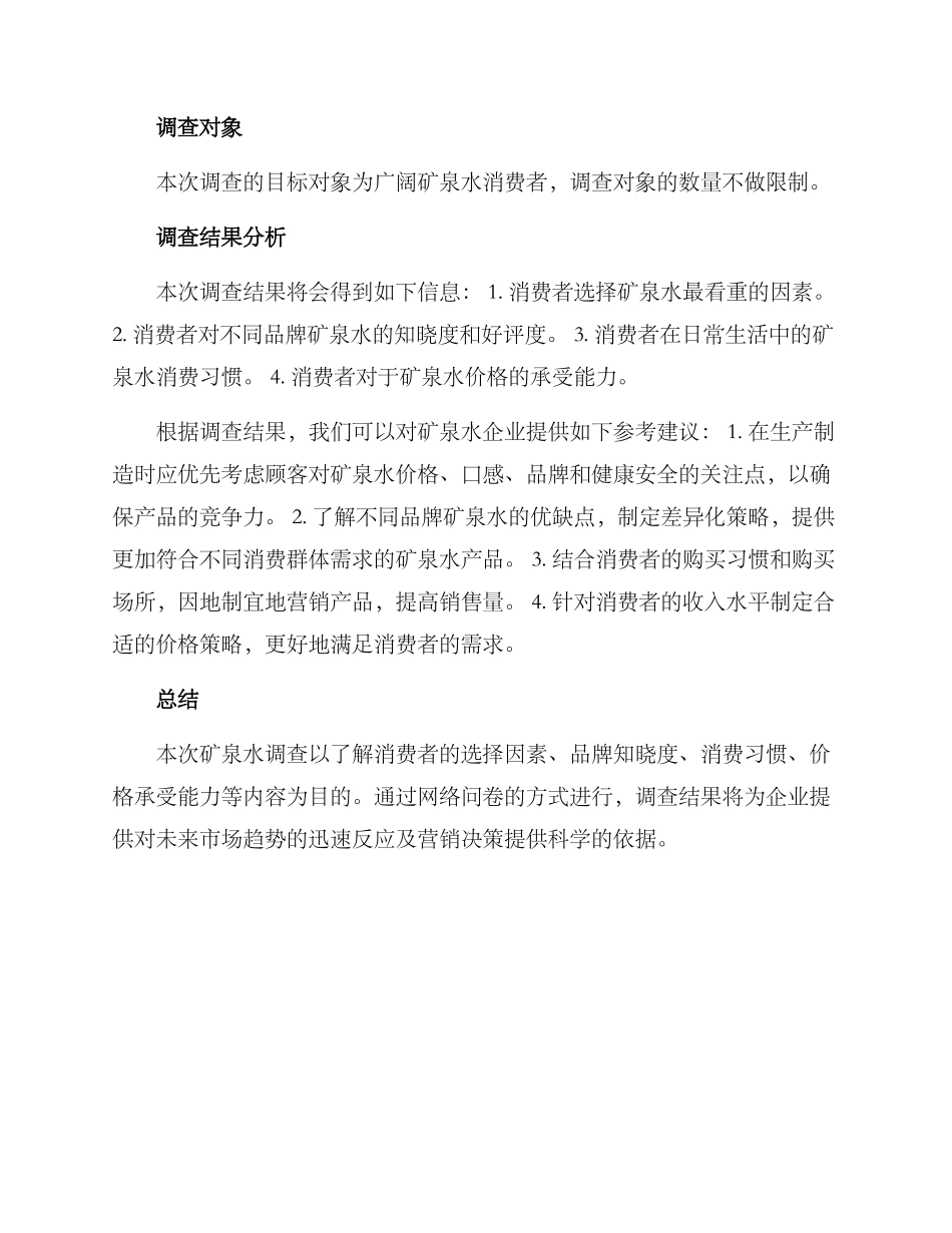 矿泉水调查方案_第2页