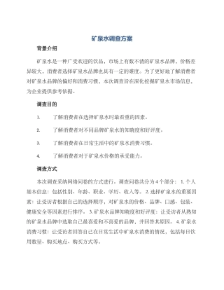 矿泉水调查方案