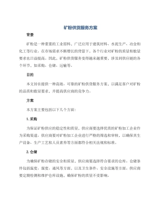 矿粉供货服务方案