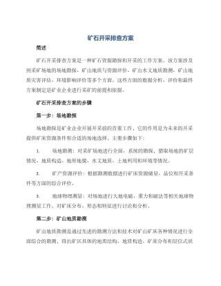 矿石开采排查方案
