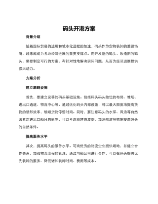 码头开港方案