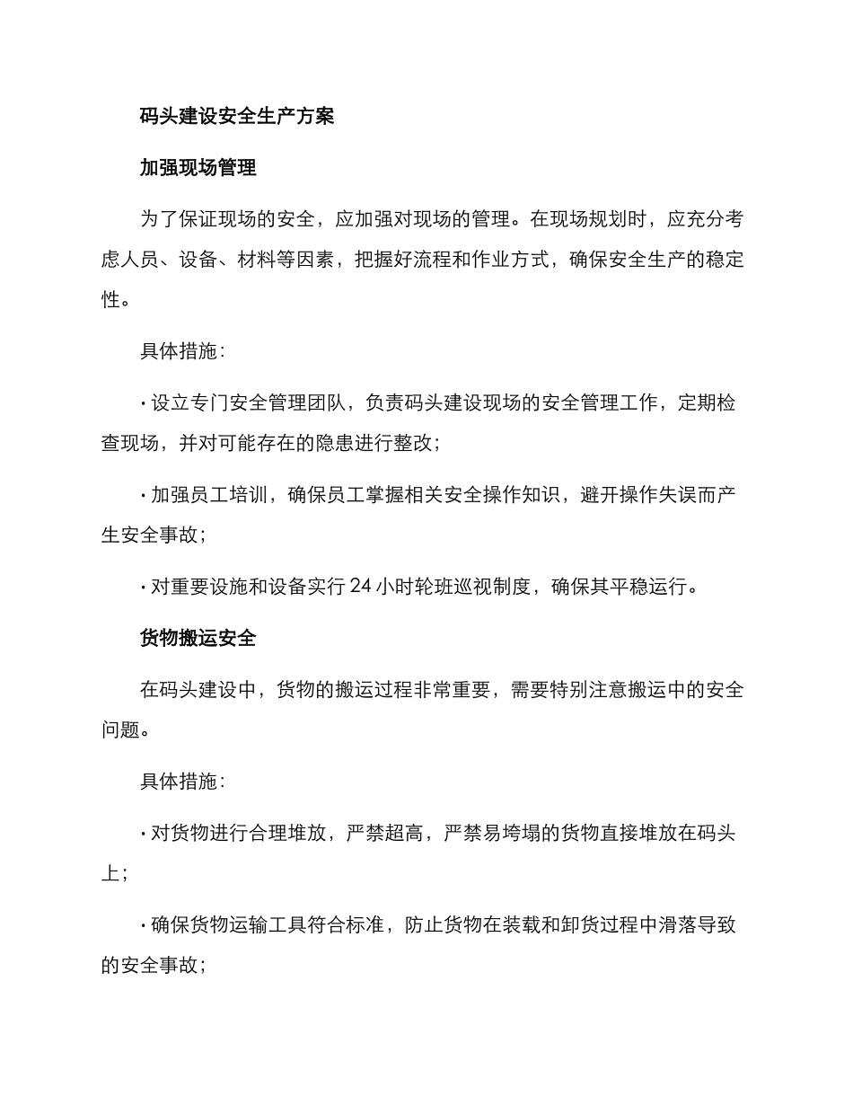 码头建设安全生产方案_第2页