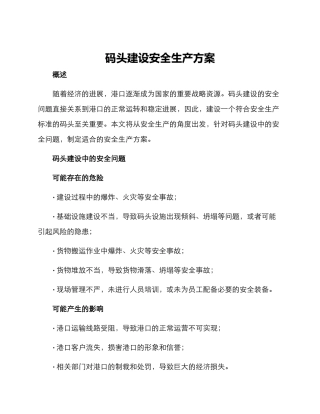 码头建设安全生产方案