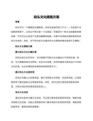 码头文化措施方案