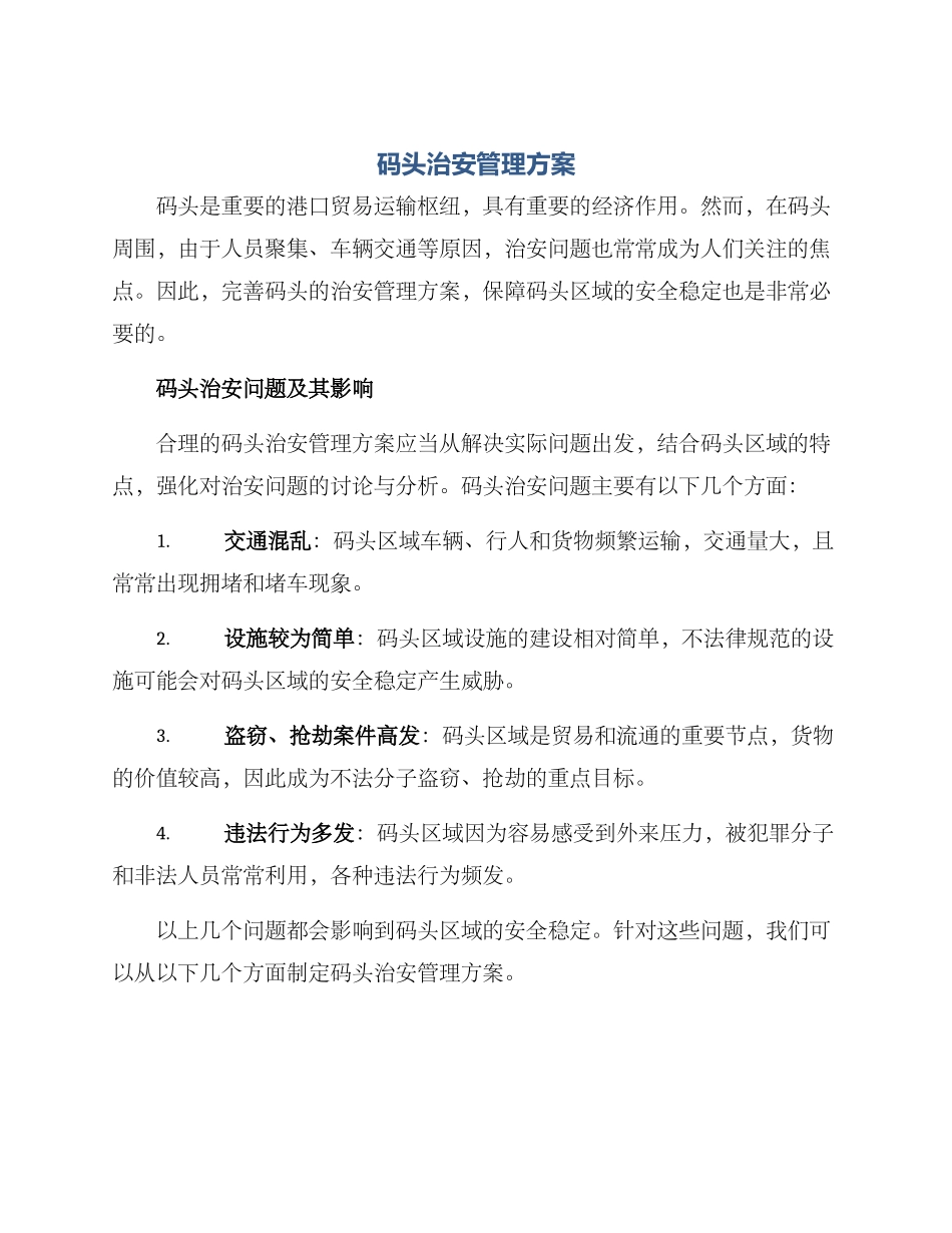 码头治安管理方案_第1页
