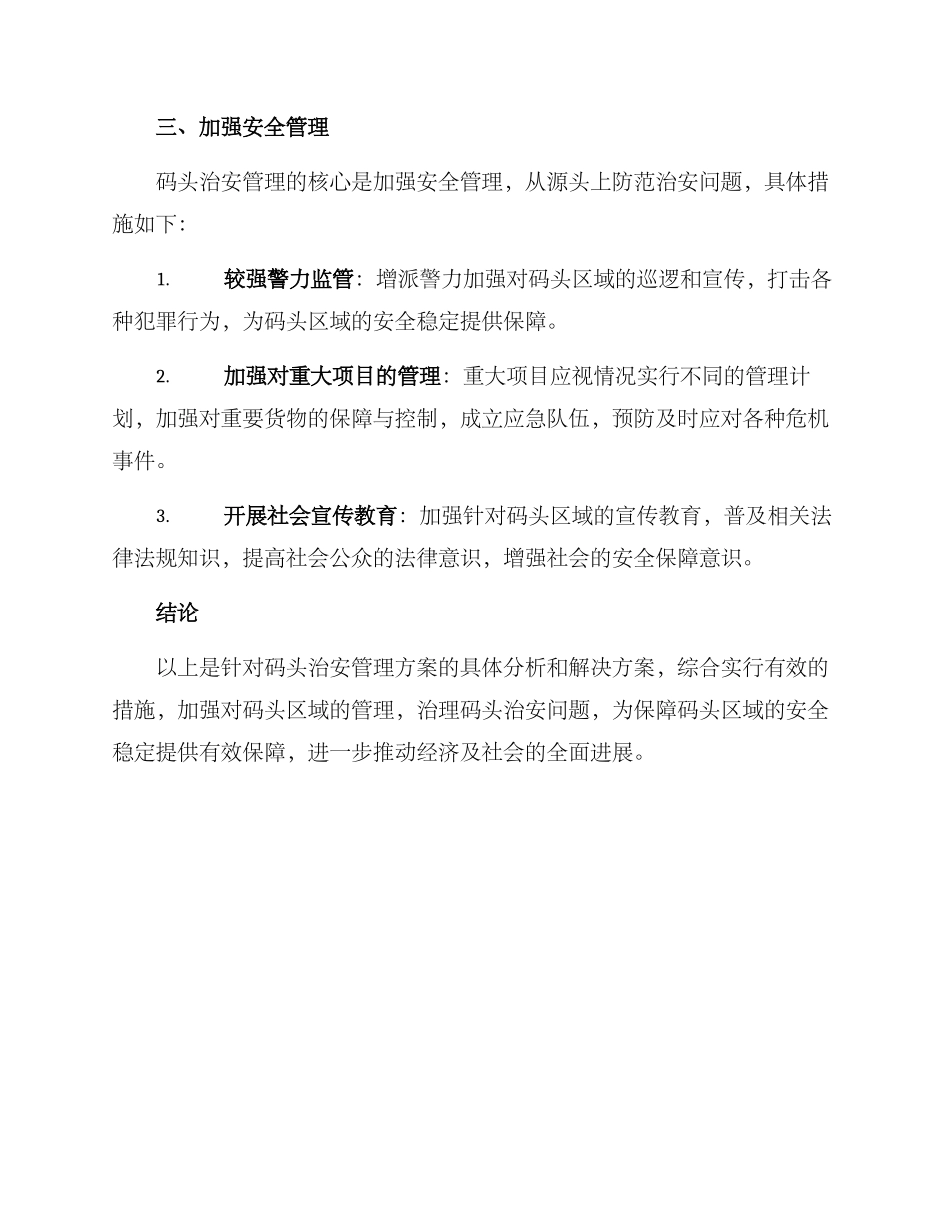 码头治安管理方案_第3页