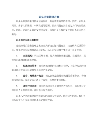 码头治安管理方案