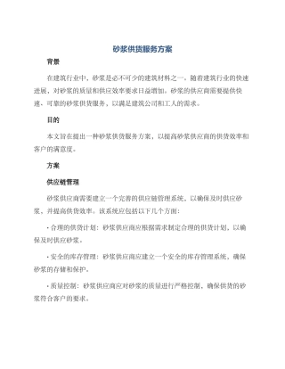 砂浆供货服务方案