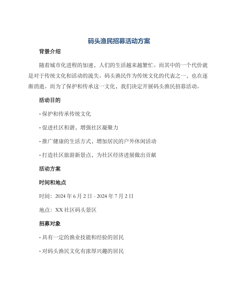 码头渔民招募活动方案_第1页