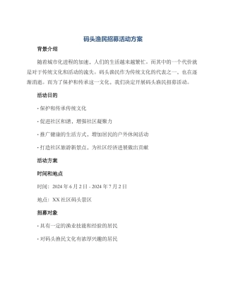 码头渔民招募活动方案