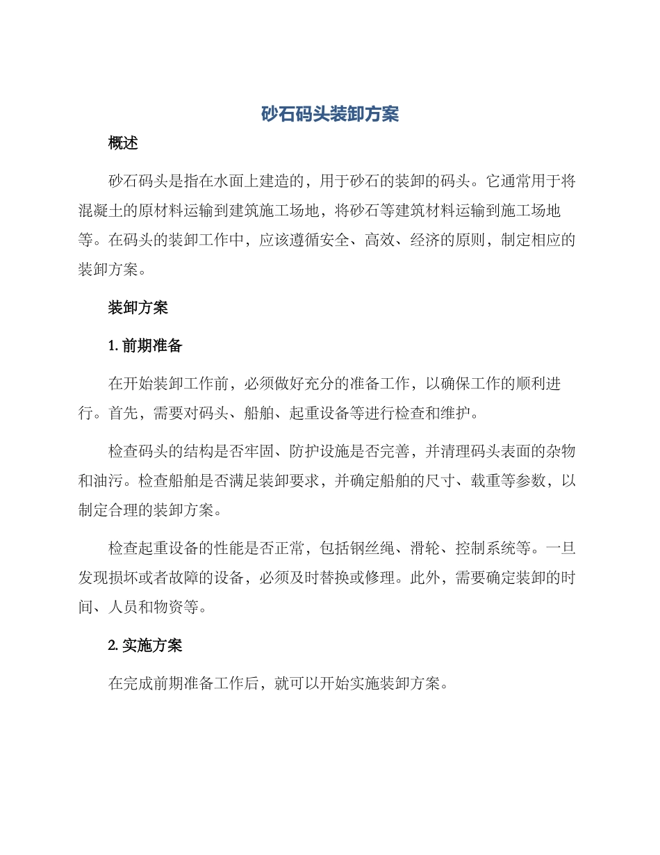 砂石码头装卸方案_第1页