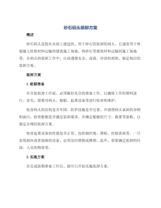 砂石码头装卸方案