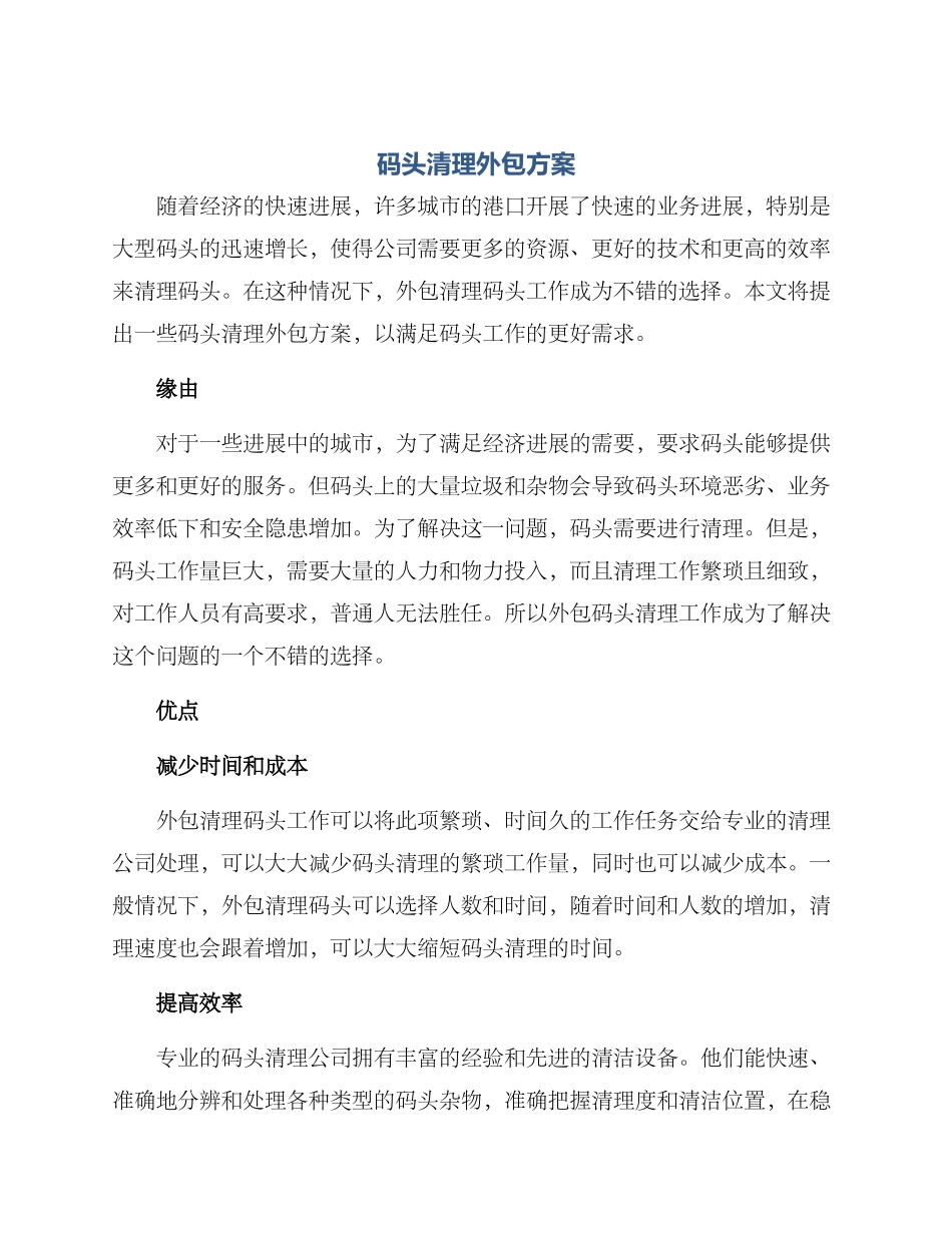 码头清理外包方案_第1页