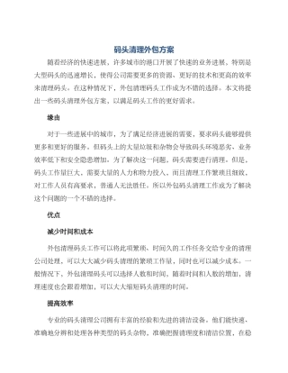 码头清理外包方案