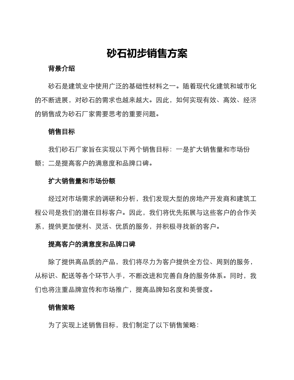 砂石初步销售方案_第1页
