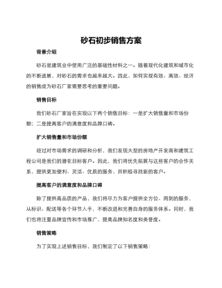 砂石初步销售方案