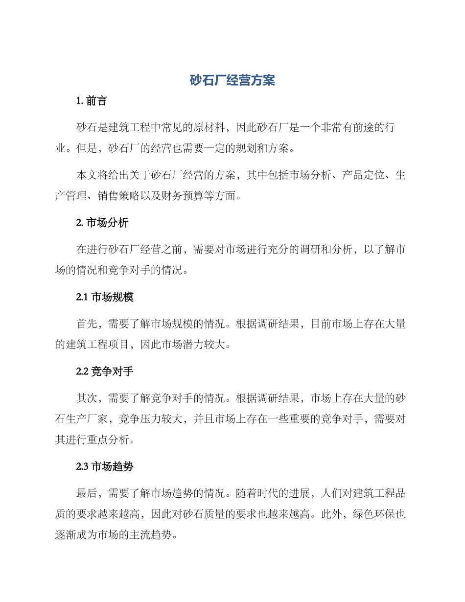 砂石厂经营方案_第1页