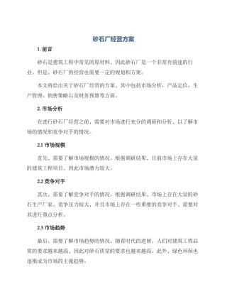 砂石厂经营方案