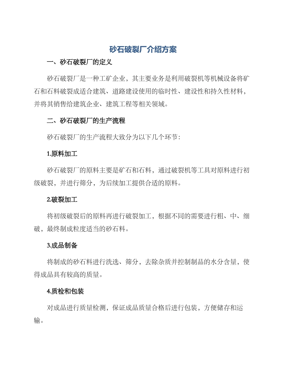砂石破碎厂介绍方案_第1页