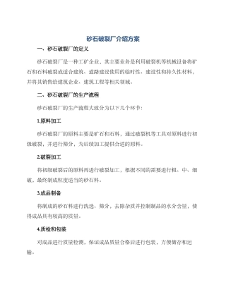 砂石破碎厂介绍方案
