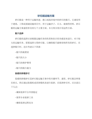 砂石船运输方案