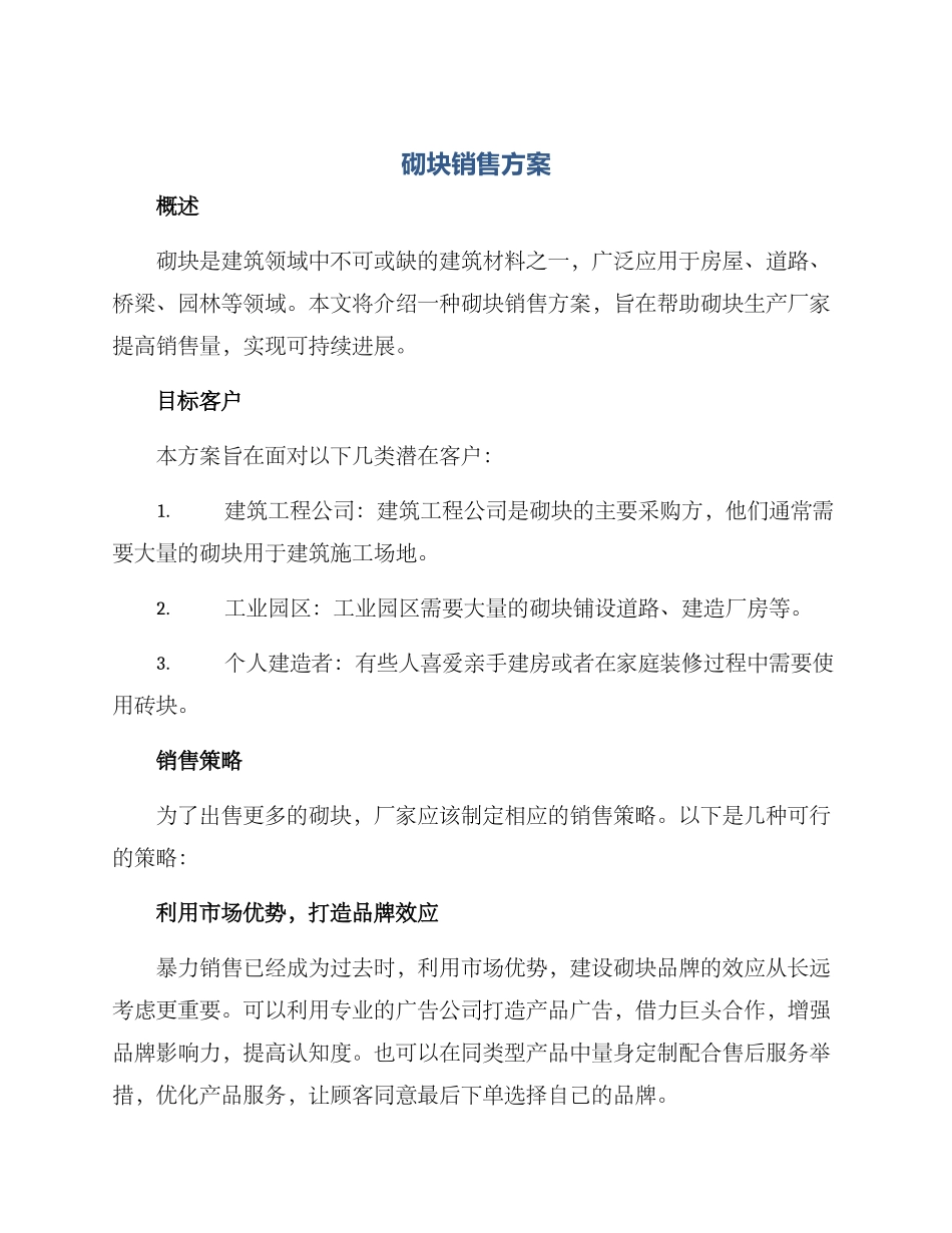 砌块销售方案_第1页