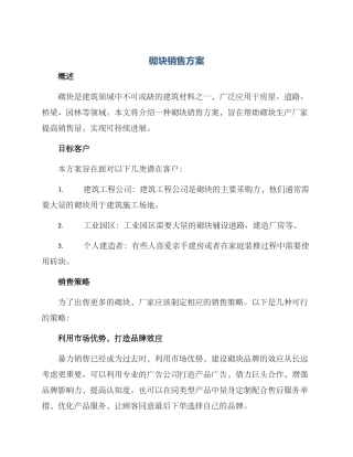 砌块销售方案