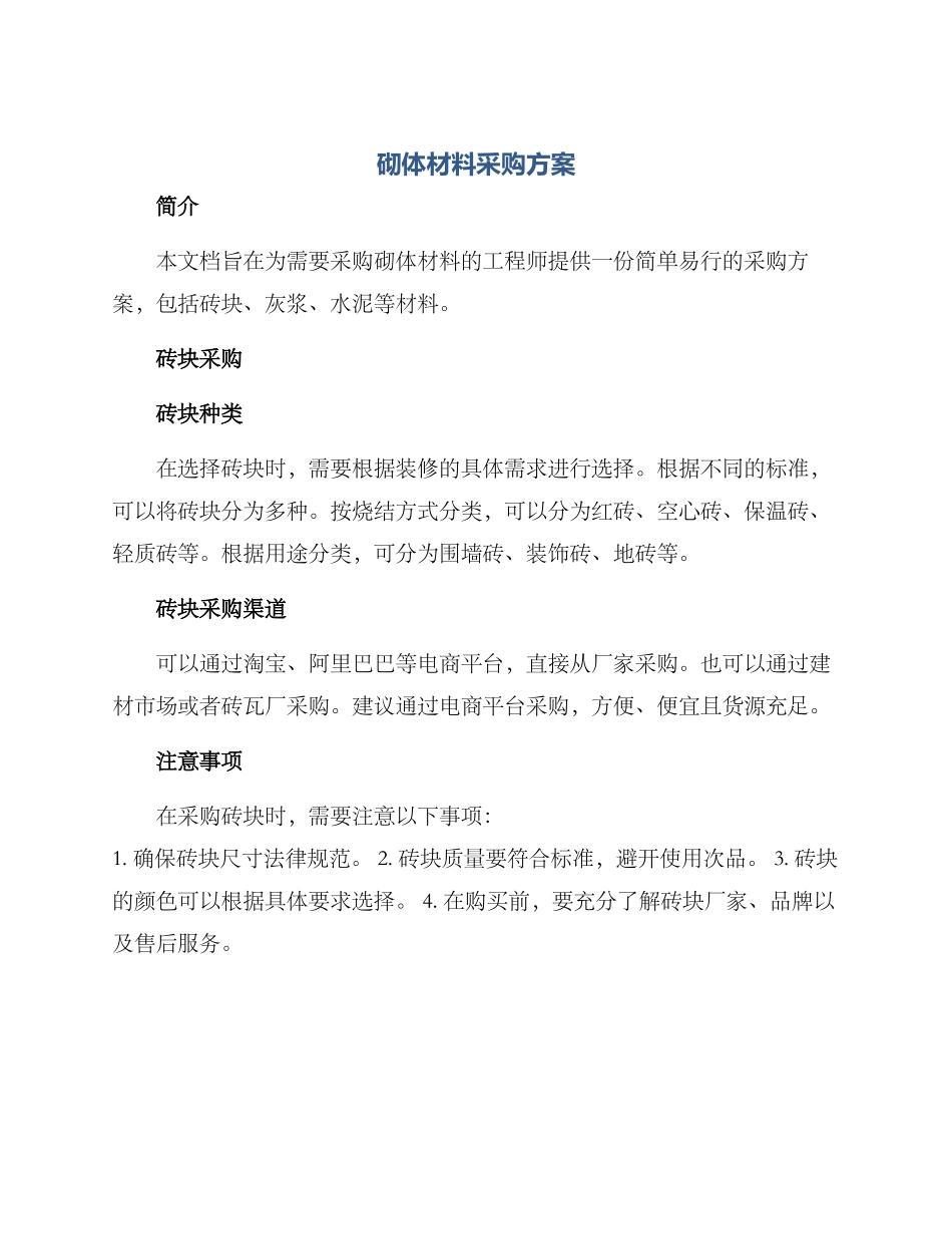 砌体材料采购方案_第1页