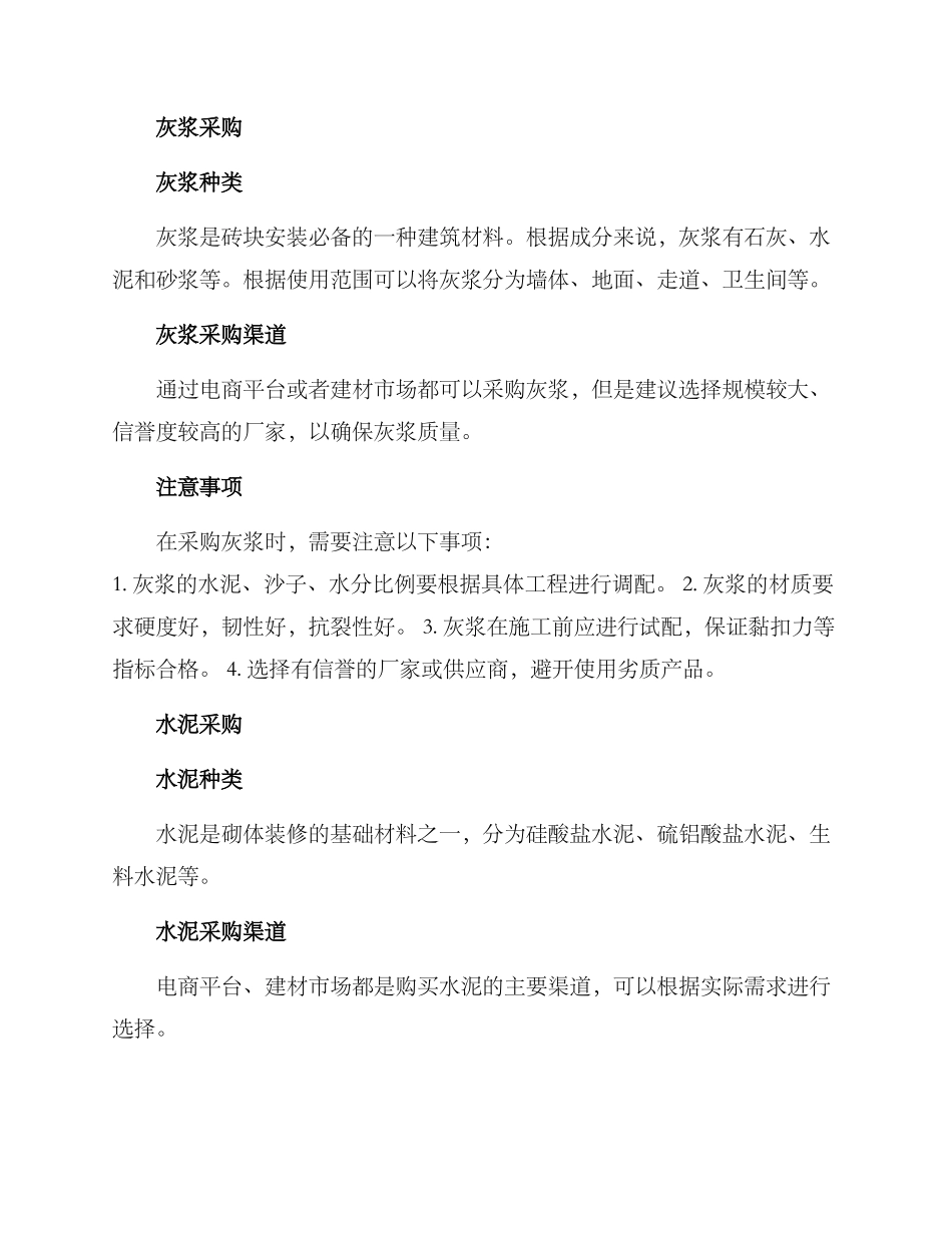 砌体材料采购方案_第2页