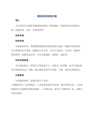 砌体材料采购方案
