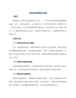 砂轮机专项整治方案