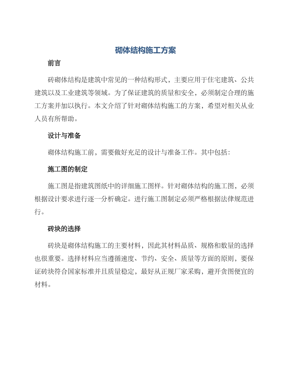 砌体结构施工方案_第1页