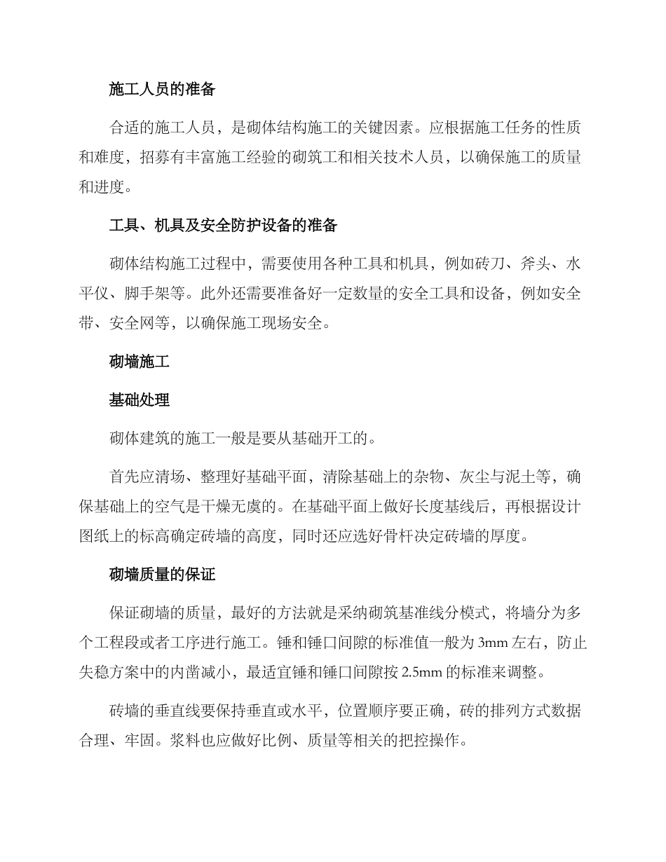 砌体结构施工方案_第2页