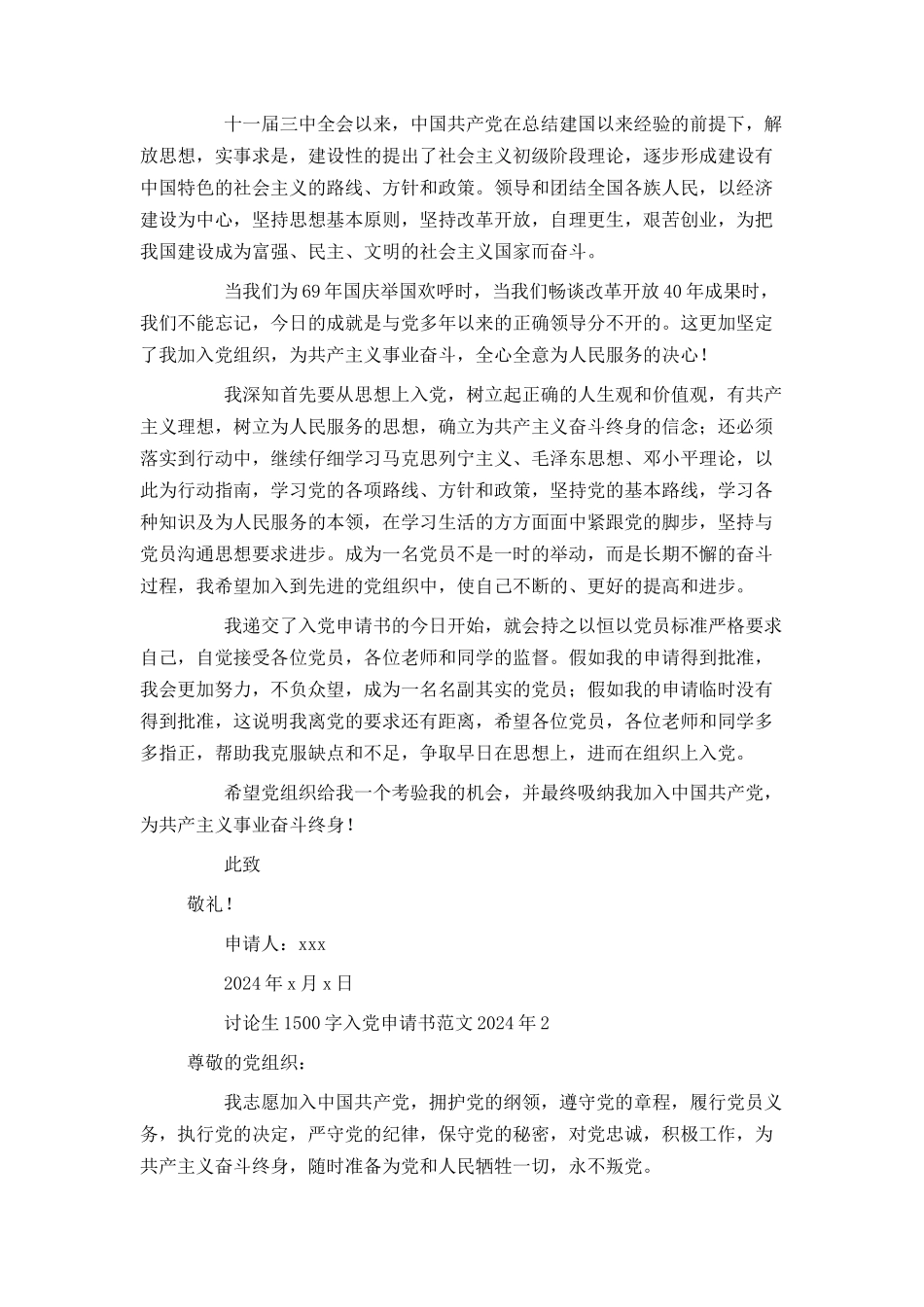 研究生1500字入党申请书范文2024年_第2页