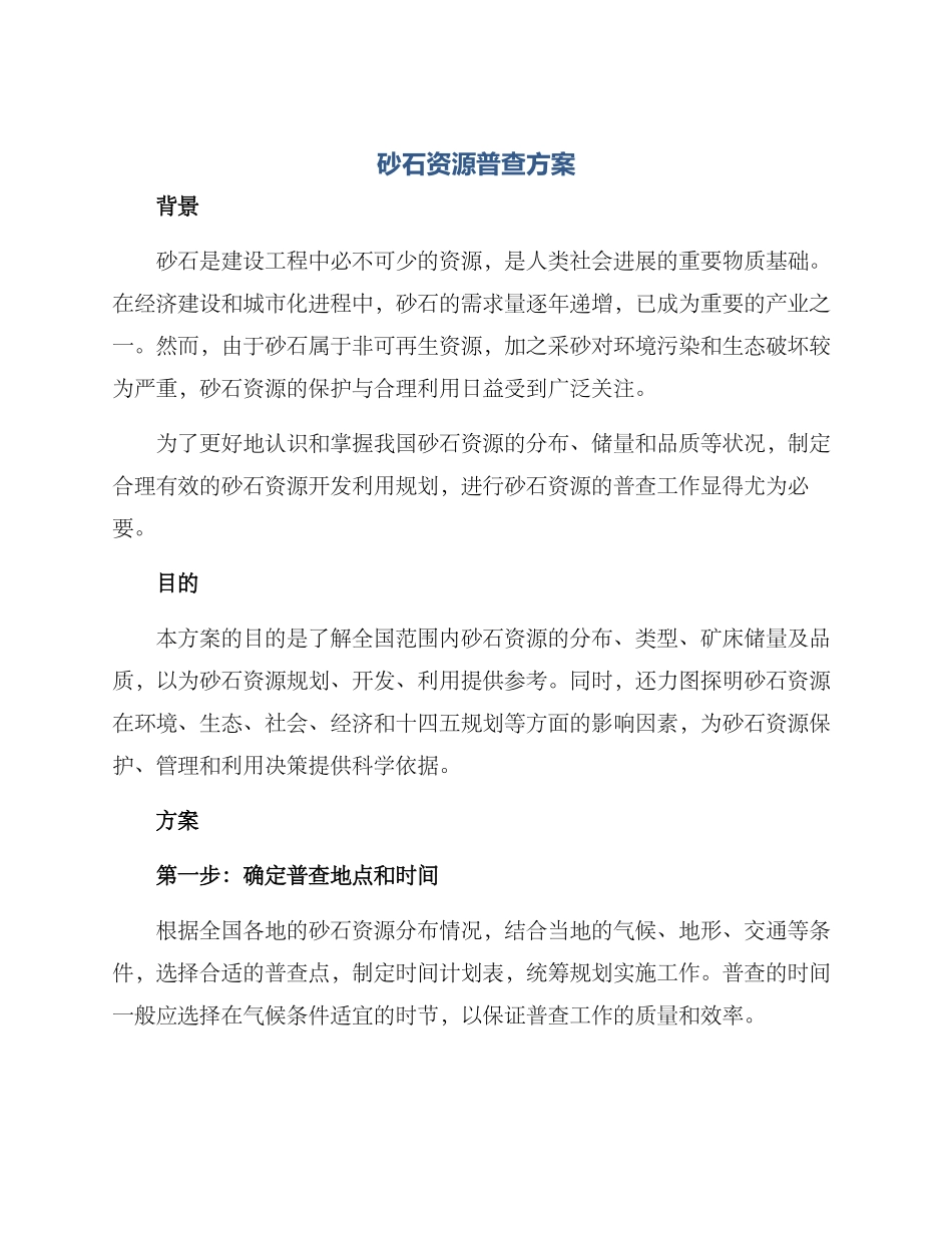 砂石资源普查方案_第1页