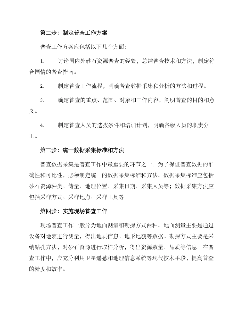 砂石资源普查方案_第2页