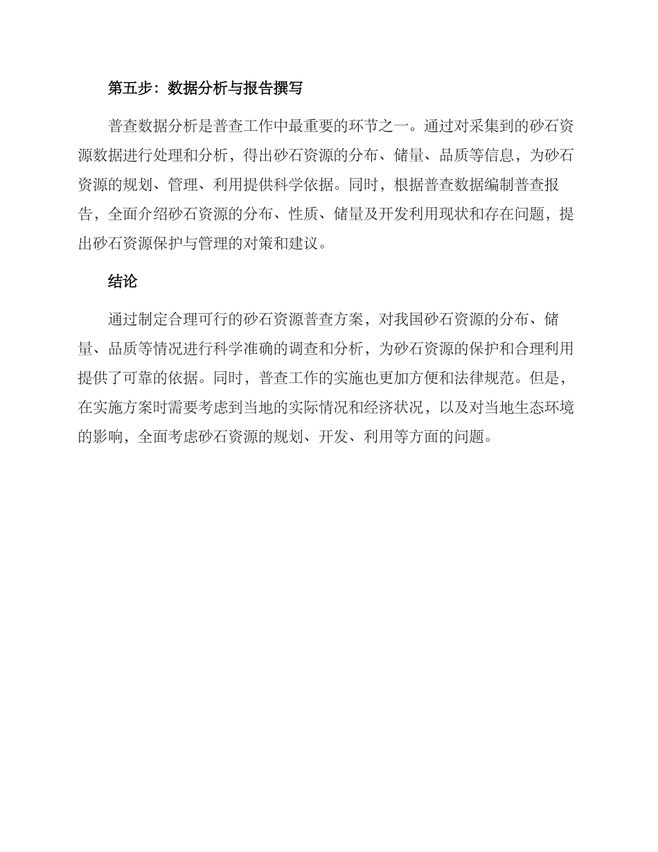 砂石资源普查方案_第3页