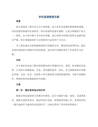砂石资源普查方案