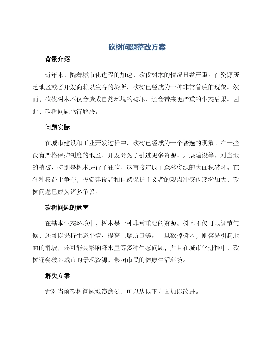 砍树问题整改方案_第1页