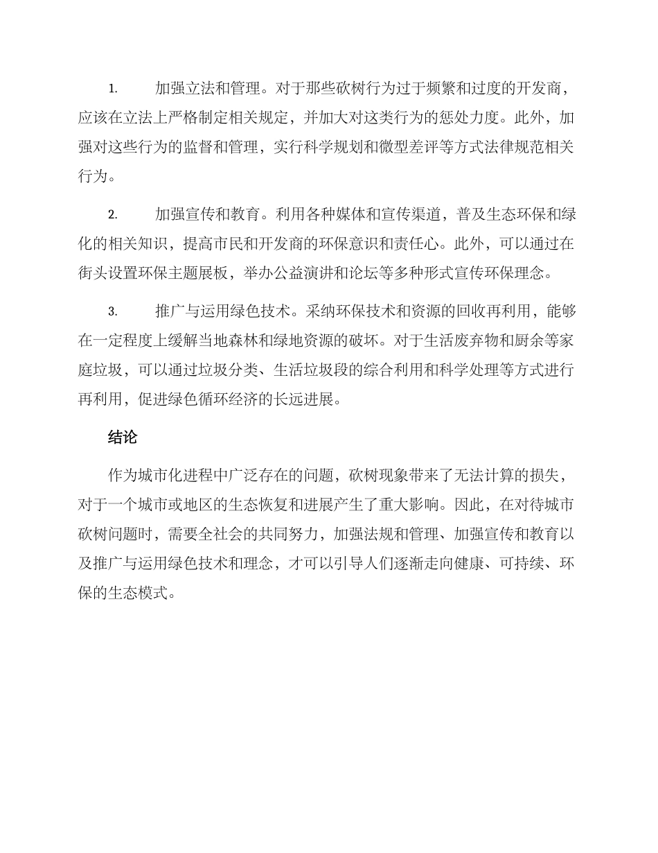 砍树问题整改方案_第2页