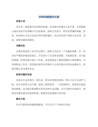 砍树问题整改方案